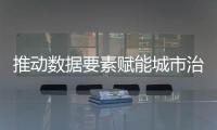 推动数据要素赋能城市治理！珠海这一企业案例入选行业样板百例