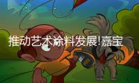 推动艺术涂料发展!嘉宝莉公开三项艺术漆专利