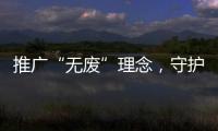 推广“无废”理念，守护绿色未来！“无废珠海·京师奇遇记”系列活动举行