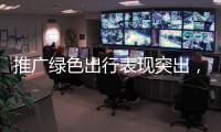 推广绿色出行表现突出，珠海公交获交通运输部等部门通报表扬