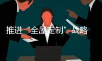 推进“全屋定制”战略 橱柜企业要专注、专业