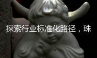 探索行业标准化路径，珠海港澳跨境寄递项目入选国家试点