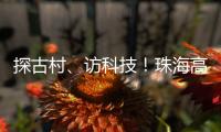 探古村、访科技！珠海高新区"多巴胺之旅"助50名新职工速融新家园