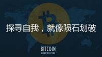 探寻自我，就像陨石划破天空