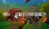 探长�：北控已向陈国豪开出B类合同&获得匹配权 广州将全力追逐他