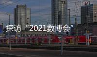 探访“2021数博会”：A.I.养殖�、5G工厂 数字赋能传统产业