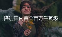探访国内首个百万千瓦级EPC水电项目：“智能建设”贯穿始终