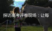 探访高考评卷现场：让每一分有理有据