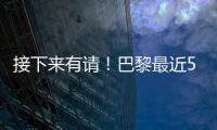 接下来有请	！巴黎最近5场淘汰赛18