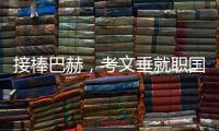 接棒巴赫�，考文垂就职国际奥委会第十任主席