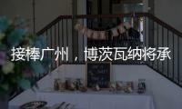 接棒广州，博茨瓦纳将承办2026年世界田联接力赛