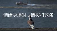 情绪决堤时�，请拨打这条最年轻的全国热线