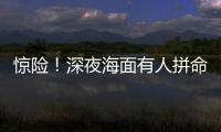 惊险！深夜海面有人拼命呼救
！珠海的他冲了上去……