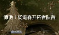 惊艳

！杨瀚森开拓者队首秀斩获10+4+5，助球队轻取勇士