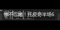 惨不忍睹�！托皮奇半场6投仅1中拿到3分出现5失误 正负值