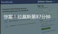 惨案�！拉莫斯第87分钟原地转身抽射得手	，巴黎4