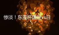 惨淡
！东亚杯国足vs日本现场观众仅1661人