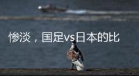 惨淡，国足vs日本的比赛仅有1661人入场观看