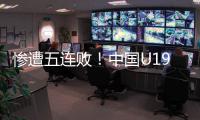惨遭五连败！中国U19男篮表现糟心，广东投手成唯一安慰