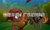 惨遭弃用！广东旧将NBL都上不了场 朱芳雨放弃他没错