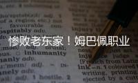 惨败老东家！姆巴佩职业生涯首次在国际比赛中净负4球