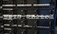 想要生存，花洒企业必须做好战略营销