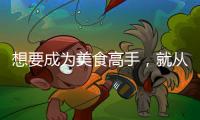 想要成为美食高手，就从入手美的智能厨电开始吧?