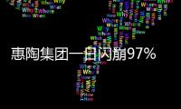 惠陶集团一日闪崩97%
，大股东低价配股高位套现
