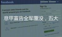 意甲宣告全军覆没，五大联赛里唯一没有球队进入世俱杯八强