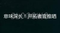 意味深长！开拓者官推晒视频 黑卤蛋比卢普斯看杨瀚森训练