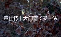 意仕特十大门窗：又一法宝——隔音断桥门窗