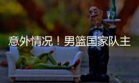 意外情况	！男篮国家队主力锋线，从NBA回归后�，已无法适应内训