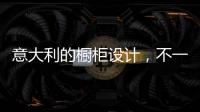 意大利的橱柜设计，不一样的厨房空间!