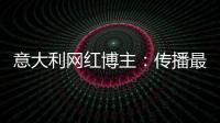 意大利网红博主：传播最真实的中国，“撸起袖子加油干”