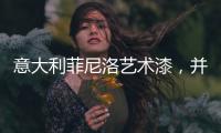 意大利菲尼洛艺术漆
，并进时尚家装潮流范
