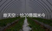 意天空：恰20是国米今夏转会运作的关键，若没离队将维持现有配置