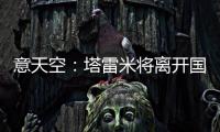 意天空：塔雷米将离开国米，替代者会是一名攻击型中场