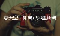 意天空：如果邓弗里斯离队，国米有意维罗纳边后卫杰克逊