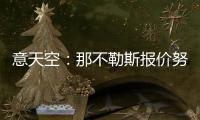意天空�：那不勒斯报价努涅斯总额为4740万镑
，提供10万镑周薪