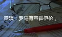 意媒	：罗马有意霍伊伦	，若他离队曼联将寻求引进弗拉霍维奇