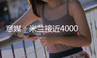 意媒：米兰接近4000万欧总价签下贾沙里
，球员渴望为米兰效力