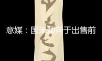 意媒	：国米倾向于出售前锋塔雷米�，要价1000万欧元