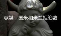意媒�：国米和米兰拒绝数百人的季票求购申请，曾有球场暴力等行为