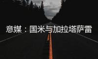 意媒	：国米与加拉塔萨雷酝酿球员交换�，蓝黑军团有意伊尔马兹