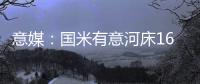 意媒：国米有意河床16岁中场斯卡拉托	，想签下他为国米U23踢球