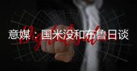 意媒
：国米没和布鲁日谈妥斯坦科维奇的转会费以及交易条件