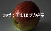 意媒
：国米18岁边锋贾科莫
