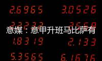 意媒
：意甲升班马比萨有意小西蒙尼
，球员在那不勒斯已经失去空间
