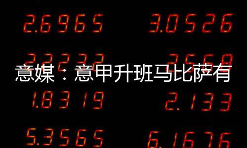 升班萨有斯已踢前锋位置