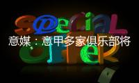 意媒�：意甲多家俱乐部将更换前锋，交易相互关联错综复杂